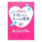 図解女性だから気になる病気／井尾裕子