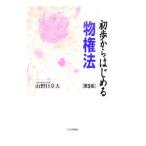 Yahoo! Yahoo!ショッピング(ヤフー ショッピング)初歩からはじめる物権法 【第５版】／山野目章夫