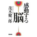 Yahoo! Yahoo!ショッピング(ヤフー ショッピング)感動する脳／茂木健一郎