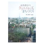 成熟都市のクリエイティブなまちづくり／井口典夫
