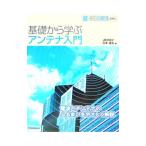 基礎から学ぶアンテナ入門／吉本猛夫