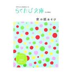 京の紙あそび ポケットに京都ひとつ／コトコト