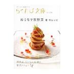 おうちで京野菜 ポケットに京都ひとつ−夏・秋レシピ−／コトコト