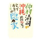 Yahoo! Yahoo!ショッピング(ヤフー ショッピング)仲村清司の独断偏見！！沖縄とっておきの隠れ家／仲村清司