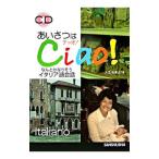 あいさつはチャオ！／入江たまよ