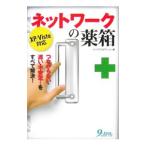 ネットワークの薬箱／ケイズプロダクション