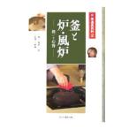 茶道具百科(2)−釜と炉・風炉 扱いと心得−／淡交社編集局【編】