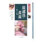 茶道具百科(5)−炭道具・莨盆 扱いと心得−／淡交社編集局【編】