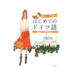 はじめてのドイツ語−よくわかる−／独協大学ドイツ語教育研究会