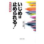 Yahoo! Yahoo!ショッピング(ヤフー ショッピング)いじめは止められる！／大沢秀明