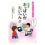 Yahoo! Yahoo!ショッピング(ヤフー ショッピング)おっぱいがたいへん！！／さかいひろこ