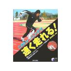 Yahoo! Yahoo!ショッピング(ヤフー ショッピング)このトレーニングで速く走れる！／原田康弘