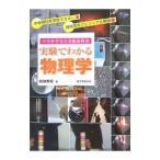 Yahoo! Yahoo!ショッピング(ヤフー ショッピング)実験でわかる物理学／福地孝宏
