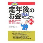Yahoo! Yahoo!ショッピング(ヤフー ショッピング)図解定年後のお金〈完全〉マニュアル／羽田野博子