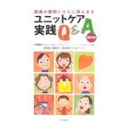 ユニットケア実践Ｑ＆Ａ 【改訂版】／秋葉都子【編著】