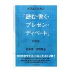 大学生のための「読む・書く・プレゼン・ディベート」の方法／松本茂