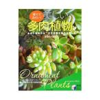 美しい多肉植物／勝地末子