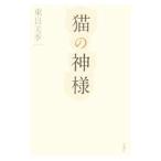 Yahoo! Yahoo!ショッピング(ヤフー ショッピング)猫の神様／東良美季