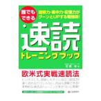 誰でもできる速読トレーニングブック／安藤栄