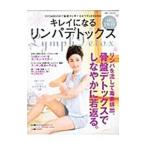 Yahoo! Yahoo!ショッピング(ヤフー ショッピング)キレイになるリンパデトックス／山田光敏／山田純子【監修】