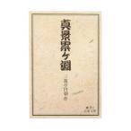 真景累ケ淵／三遊亭円朝