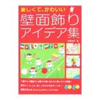 Yahoo! Yahoo!ショッピング(ヤフー ショッピング)楽しくて、かわいい壁面飾りアイデア集／佐藤かずよ
