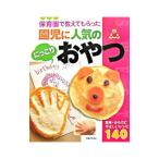 Yahoo! Yahoo!ショッピング(ヤフー ショッピング)保育園で教えてもらった園児に人気のにっこりおやつ／主婦と生活社