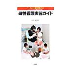Yahoo! Yahoo!ショッピング(ヤフー ショッピング)母性看護実習ガイド／堀内成子