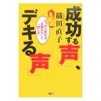 成功する「声」、デキる「声」／織