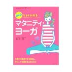 Yahoo! Yahoo!ショッピング(ヤフー ショッピング)ＤＶＤでよくわかるマタニティ・ヨーガ／森田俊一【監修】