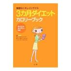 Yahoo! Yahoo!ショッピング(ヤフー ショッピング)３カ月ダイエットカロリーブック／関谷剛