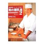 和の離乳食 Ｐａｒｔ２／野崎洋光