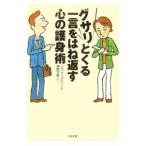 グサリとくる一言をはね返す心の護身術／バルバラ・ベルクハン