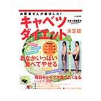 Yahoo! Yahoo!ショッピング(ヤフー ショッピング)お医者さんが成功した！キャベツダイエット決定版／簗瀬正伸