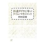 鉄道ダイヤに学ぶタイム・マネジメント／野村正樹