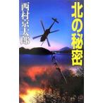 北の秘密／西村京太郎