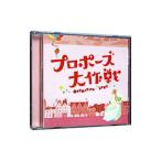 「プロポーズ大作戦」オリジナル・サウンドトラック