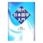 Yahoo! Yahoo!ショッピング(ヤフー ショッピング)現代日本語学入門／荻野綱男