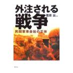 Yahoo! Yahoo!ショッピング(ヤフー ショッピング)外注される戦争／菅原出