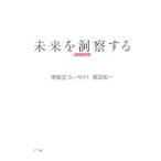 未来を洞察する／鷲田祐一