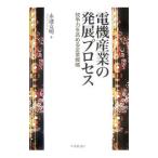 電機産業の発展プロセス／永池克明