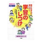 確かな学力が身に付く学習のしつけ／鹿児島市立田上小学校