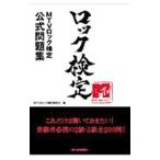 ロック検定／エム・ティー・ヴィー・ジャパン株式会社