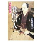 Yahoo! Yahoo!ショッピング(ヤフー ショッピング)覚悟の人／佐藤雅美