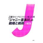 Yahoo! Yahoo!ショッピング(ヤフー ショッピング)「ジャニー喜多川」の戦略と戦術／小菅宏