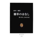 雑草のはなし／田中修