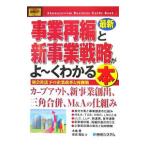 最新事業再編と新事業戦略がよ〜くわかる本／木嶋豊