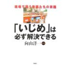 Yahoo! Yahoo!ショッピング(ヤフー ショッピング)「いじめ」は必ず解決できる／向山洋一