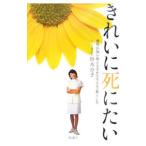 Yahoo! Yahoo!ショッピング(ヤフー ショッピング)きれいに死にたい／鈴木公子