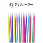 Yahoo! Yahoo!ショッピング(ヤフー ショッピング)ポジティブシャワー／坪田順子